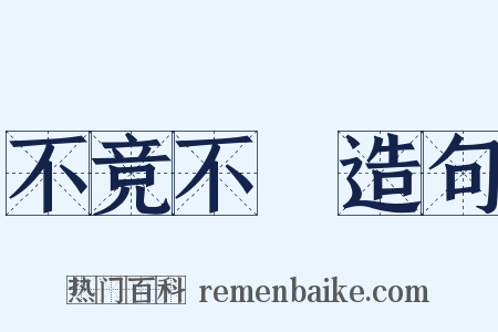 不竞不絿造句是什么意思的图片